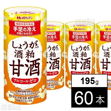 機能性表示食品】しょうが甘酒 195gを税込・送料込でお試し｜サンプル