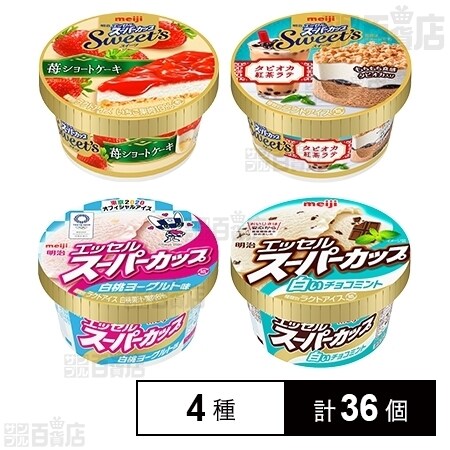 4種36個】明治アイス4種セットを税込・送料込でお試し｜サンプル百貨店