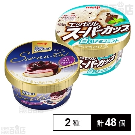 2種48個 明治 エッセルスーパーカップ Sweet S ベリーベリーフロマージュ24個 明治 エッセルスーパーカップ 白いチョコミント24個を税込 送料込でお試し サンプル百貨店 株式会社明治