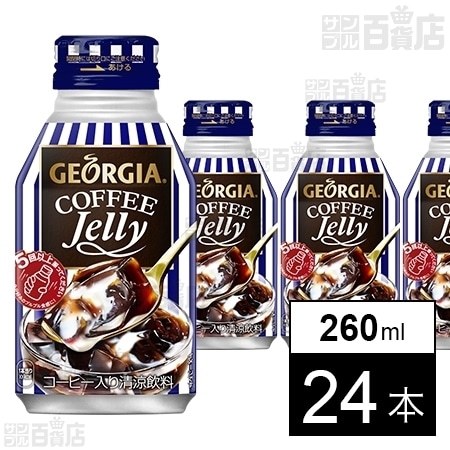 ジョージア コーヒーゼリー 260ml ボトル缶を税込・送料込でお試し