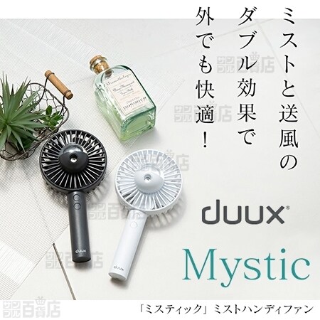 2個セット (グレー×2)] duux(デュクス)/Mystic ミストハンディファンを税込・送料込でお試し｜サンプル百貨店 | duux(デュクス)