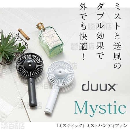 2個セット (ホワイト×2)] duux(デュクス)/Mystic ミストハンディファンを税込・送料込でお試し｜サンプル百貨店 | duux(デュクス)