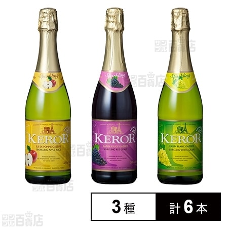 3種×2本】ケロー フレンチ・スパークリングジュース飲み比べ 750ml を税込・送料込でお試し｜サンプル百貨店 | 重松貿易株式会社