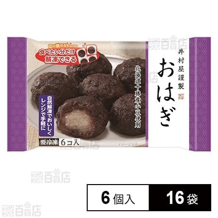 16袋】井村屋 6コ入おはぎ(つぶあん)を税込・送料込でお試し｜サンプル百貨店 井村屋株式会社