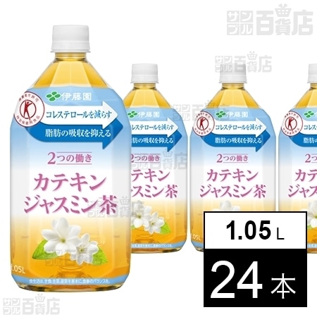 2つの働き カテキンジャスミン茶 1.05Lを税込・送料込でお試し｜サンプル百貨店 株式会社伊藤園