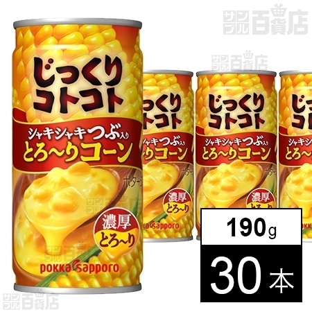 じっくりコトコトとろ りコーン 190g 缶を税込 送料込でお試し サンプル百貨店 ポッカサッポロフード ビバレッジ株式会社