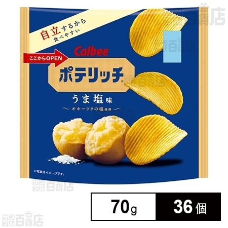 カルビー ポテリッチ うま塩味 70gを税込・送料込でお試し｜サンプル