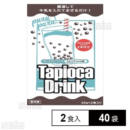 40袋】冷凍タピオカドリンク ミルクティーの素を税込・送料込でお試し