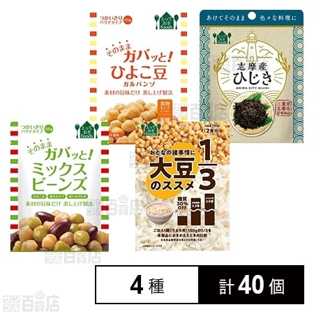 4種計40個]そのままガバッと！ミックスビーンズ 55g/ひよこ豆 55g/大人