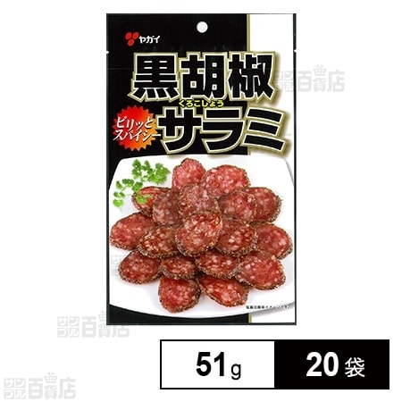 黒胡椒サラミ 51gを税込・送料込でお試し｜サンプル百貨店 | 株式会社ヤガイ