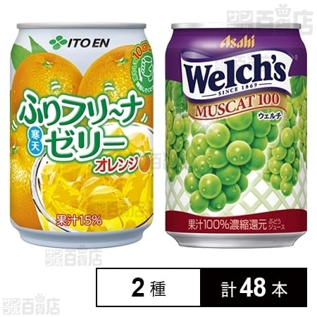 ふりフリ～ナ寒天ゼリーオレンジ ／ウェルチ マスカットを税込・送料込