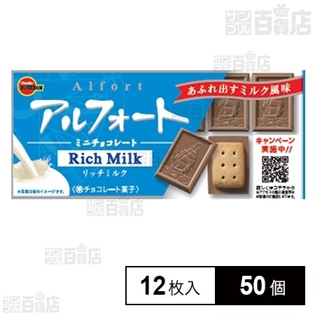 ブルボン アルフォートミニチョコリッチミルク 55g(12枚入)を税込