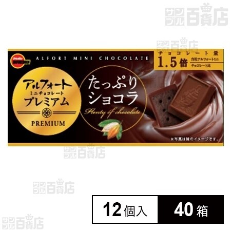 40箱】ブルボン アルフォート ミニチョコレート プレミアムたっぷり