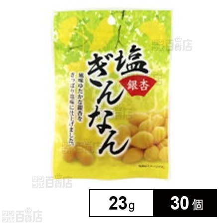 タクマ食品 塩ぎんなん 23gを税込・送料込でお試し｜サンプル百貨店