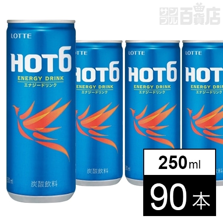 HOT6(ホットシックス) エナジードリンクMを税込・送料込でお試し｜サンプル百貨店 | ロッテ酒類ジャパン株式会社