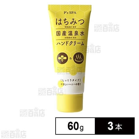 株式会社entrata 60g 3本セット P S Spa ハニーハンドクリーム ちょっプル Dショッピング サンプル百貨店