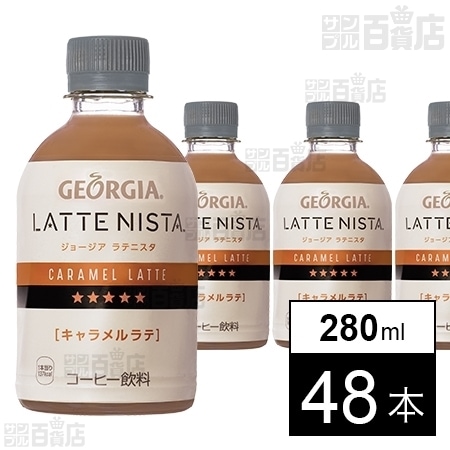 コカ コーラボトラーズジャパン株式会社 ジョージア ラテニスタ キャラメルラテ Pet 280ml ちょっプル Dショッピング サンプル百貨店