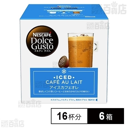 ネスカフェ ドルチェ グスト 専用カプセル アイスカフェオレを税込