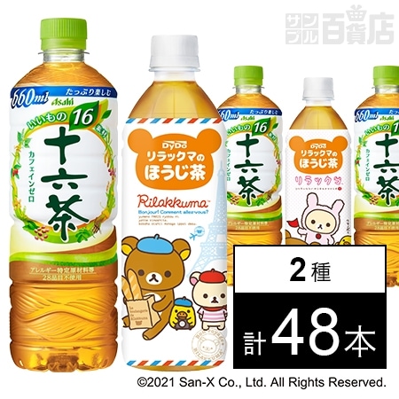 十六茶pet660ml リラックマのほうじ茶 500mlを税込 送料込でお試し サンプル百貨店 サンプル百貨店