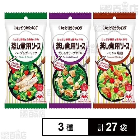 キユーピー3分クッキング 蒸し煮用ソース3種セットを税込 送料込でお試し サンプル百貨店 キユーピー株式会社