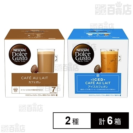 ドルチェグスト カプセル カフェオレ 3箱(48杯分)／ アイスカフェオレ