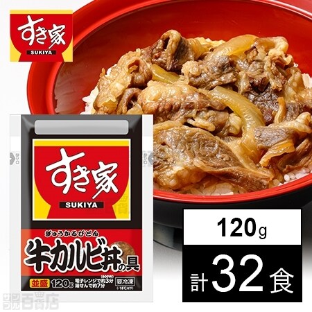 計32食】すき家 牛カルビの具120g×2食を税込・送料込でお試し