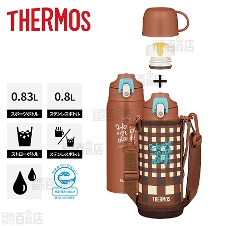 [ブラウンチェック] サーモス(THERMOS)/真空断熱2ウェイボトル/FJJ-800WF(BWC)を税込・送料込でお試し｜サンプル百貨店 |  サーモス(THERMOS)