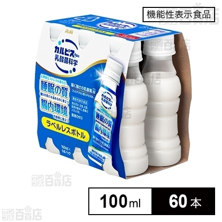 機能性表示食品】届く強さの乳酸菌W ガセリ菌CP2305 ラベルレスボトル