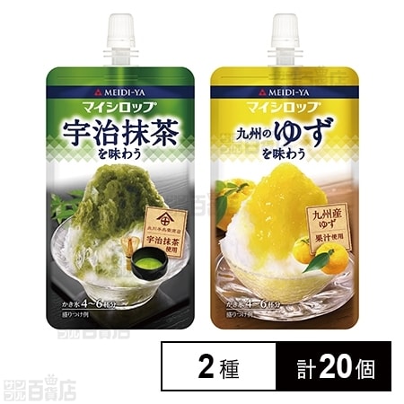 2種計20個】マイシロップ 九州のゆずを味わう＆宇治抹茶を味わう 150g