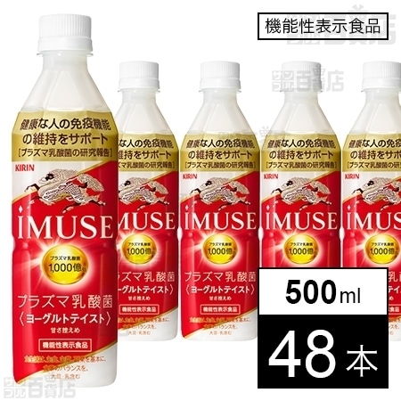 機能性表示食品】キリン iMUSE ヨーグルトテイスト 500mlを税込・送料込でお試し｜サンプル百貨店 キリンビバレッジ株式会社