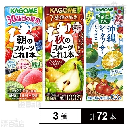 カゴメ 朝のフルーツこれ一本 秋のフルーツこれ一本 野菜生活100 沖縄シークヮーサーミックスを税込・送料込でお試し｜サンプル百貨店  カゴメ株式会社