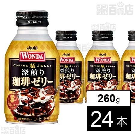 ワンダ 極 深煎り珈琲ゼリー ボトル缶 260gを税込・送料込でお試し