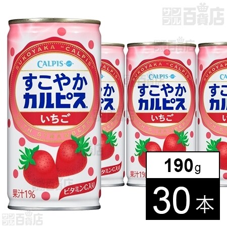 すこやかカルピスいちご 缶 190gを税込・送料込でお試し｜サンプル