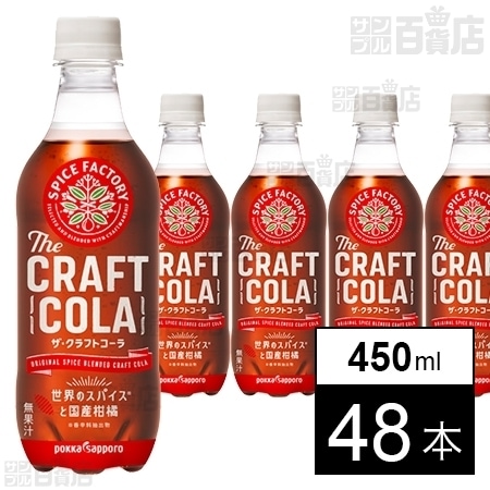 SPICE FACTORY ザ・クラフトコーラ 450mlを税込・送料込でお試し｜サンプル百貨店 | ポッカサッポロフード＆ビバレッジ株式会社