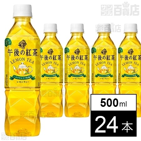 午後の紅茶 レモンティー 500mlを税込 送料込でお試し サンプル百貨店 キリンビバレッジ株式会社