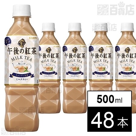 午後の紅茶 ミルクティー Pet 500mlを税込 送料込でお試し サンプル百貨店 キリンビバレッジ株式会社