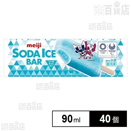 40個 明治 Soda Ice Bar ソーダアイスバー 90mlを税込 送料込でお試し サンプル百貨店 株式会社明治