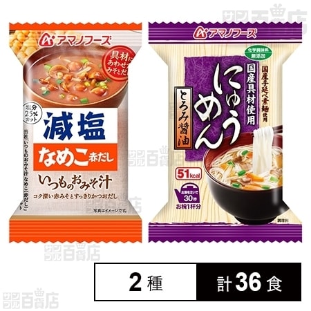 アマノフーズ 減塩いつものおみそ汁 なめこ(赤だし) / にゅうめん