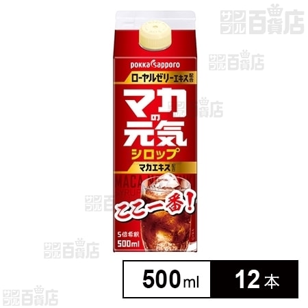 マカの元気シロップ 500mlを税込・送料込でお試し｜サンプル百貨店