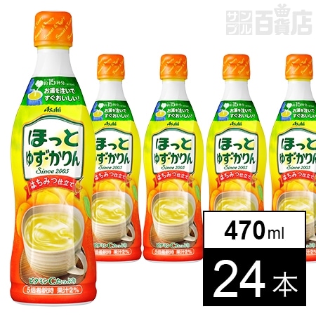 ほっとゆず・かりん＜希釈用＞ 470mlを税込・送料込でお試し｜サンプル百貨店 | アサヒ飲料株式会社