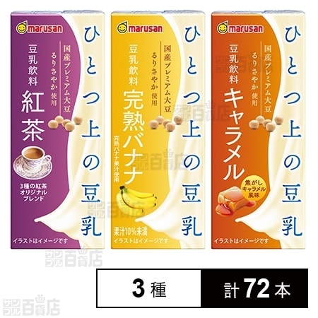 ひとつ上の豆乳 豆乳飲料3種セットを税込・送料込でお試し｜サンプル