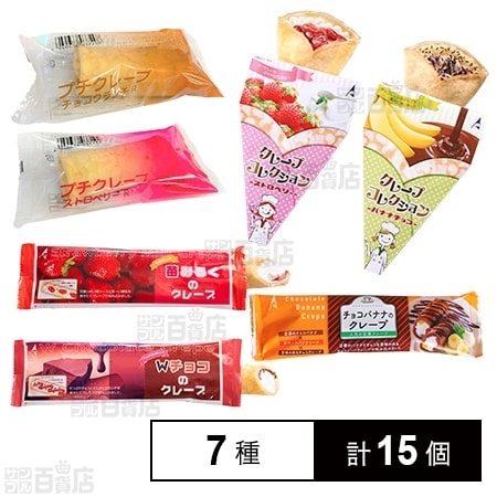 冷凍]【7種計15個】冷凍クレープバラエティセットを税込・送料込でお