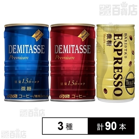 サンプル百貨店コーヒー飲み比べセット(デミタスコーヒー・デミタス微糖・TULLY'S COFFEE BARISTA'S  ESPRESSO)を税込・送料込でお試し｜サンプル百貨店 サンプル百貨店