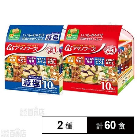 アマノフーズ いつものおみそ汁 10種バラエティセット/減塩