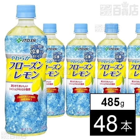 やわらかフローズンレモン PET 485g (冷凍兼用ボトル)を税込・送料込で