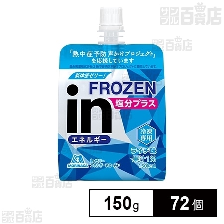 inゼリー エネルギーフローズン 150gを税込・送料込でお試し｜サンプル百貨店 | 森永製菓株式会社