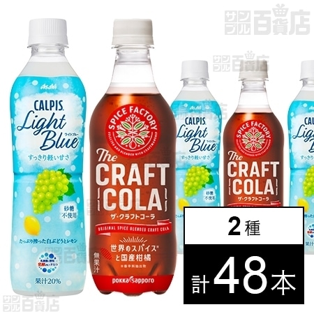 カルピス ライトブルー PET 500ml／SPICE FACTORY ザ・クラフトコーラ