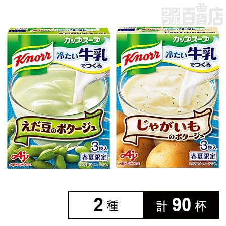 2種「クノールⓇ カップスープ」冷たい牛乳でつくる(じゃがいも・えだ