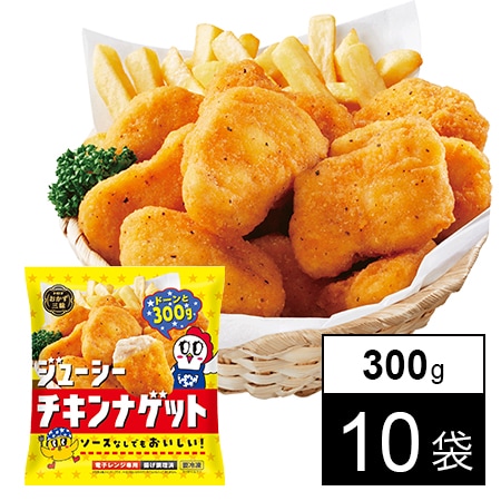 10袋】 おかず三昧ジューシーチキンナゲット 300gを税込・送料込でお