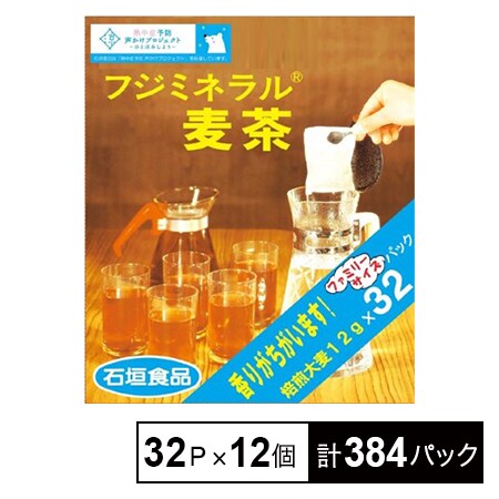 フジミネラル麦茶 32P 12gを税込・送料込でお試し｜サンプル百貨店 石垣食品株式会社